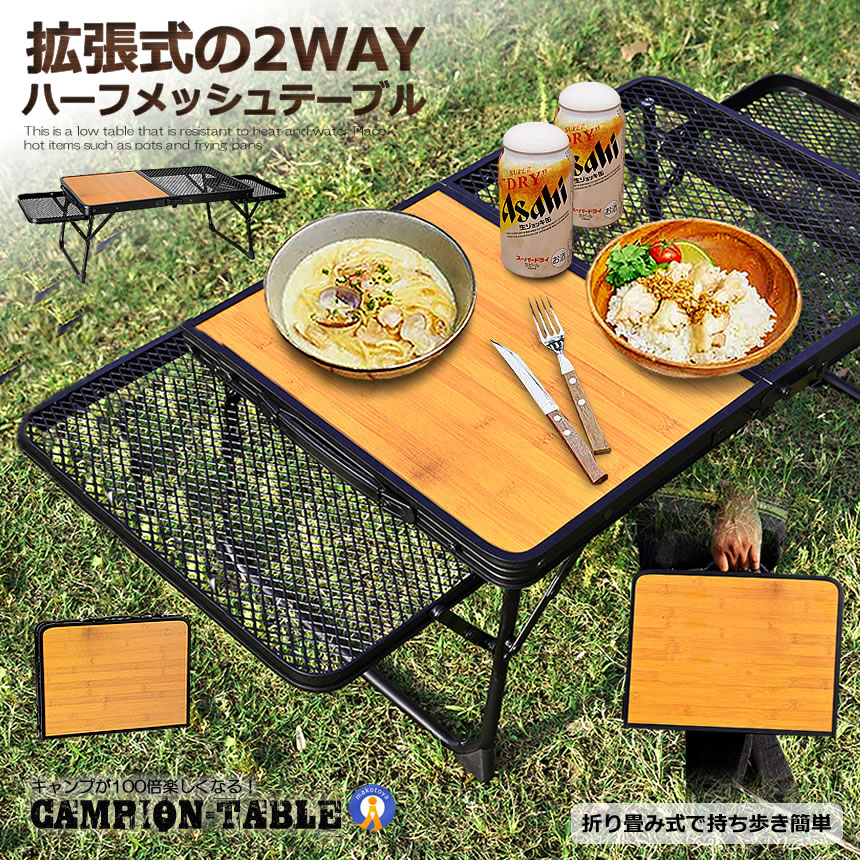 2WAY キャンプテーブル ハーフメッシュテーブル 白木 納める アウトドア速見表 丸焼き速見表 BBQ 折り畳み 持ちはこぶ 牢固たる 飾り気の無い 今めかしい 助けになる 机 貨物輸送無料 HANHANTAB