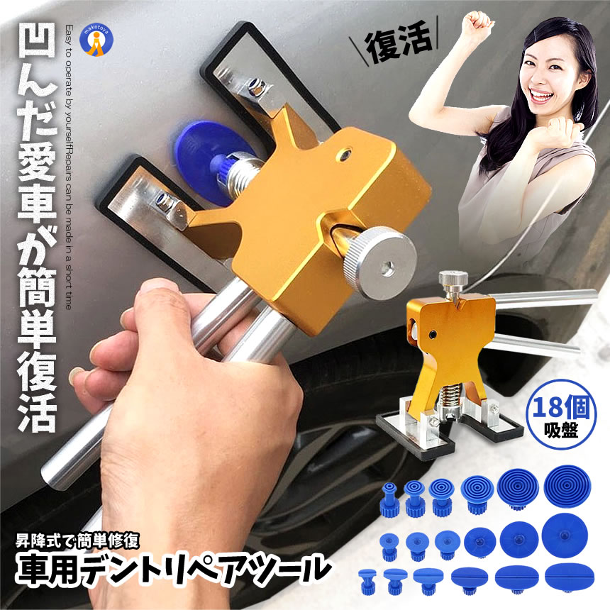 車用 デントリペアツール 吸盤18個付 凹み修理 へこみ 工具 板金工具 修復工具 引っ張り 修理工具セット メンテナンス 修理 整備 グッズ カー用品 ボディ 送料無料 18HEKOMISET