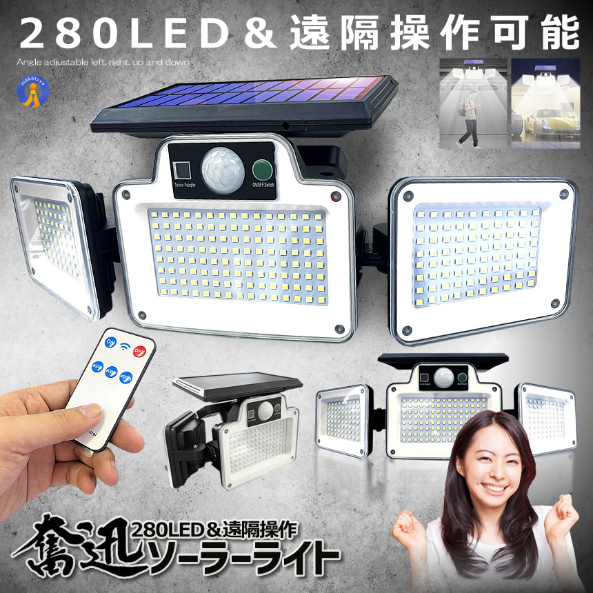 280LED 3面式 ソーラーLED点火装置 検出器点火装置 点火装置 遠隔操作取り締まり  庭園点火装置 窮まり点火装置 室外 末たのもしい 庭 点火装置 人感検出器 雨合羽 広角 遠隔操作 雨合羽 室外 白木甲板 パーキング場 エクステリア 貨物輸送無料 280YUMERAI