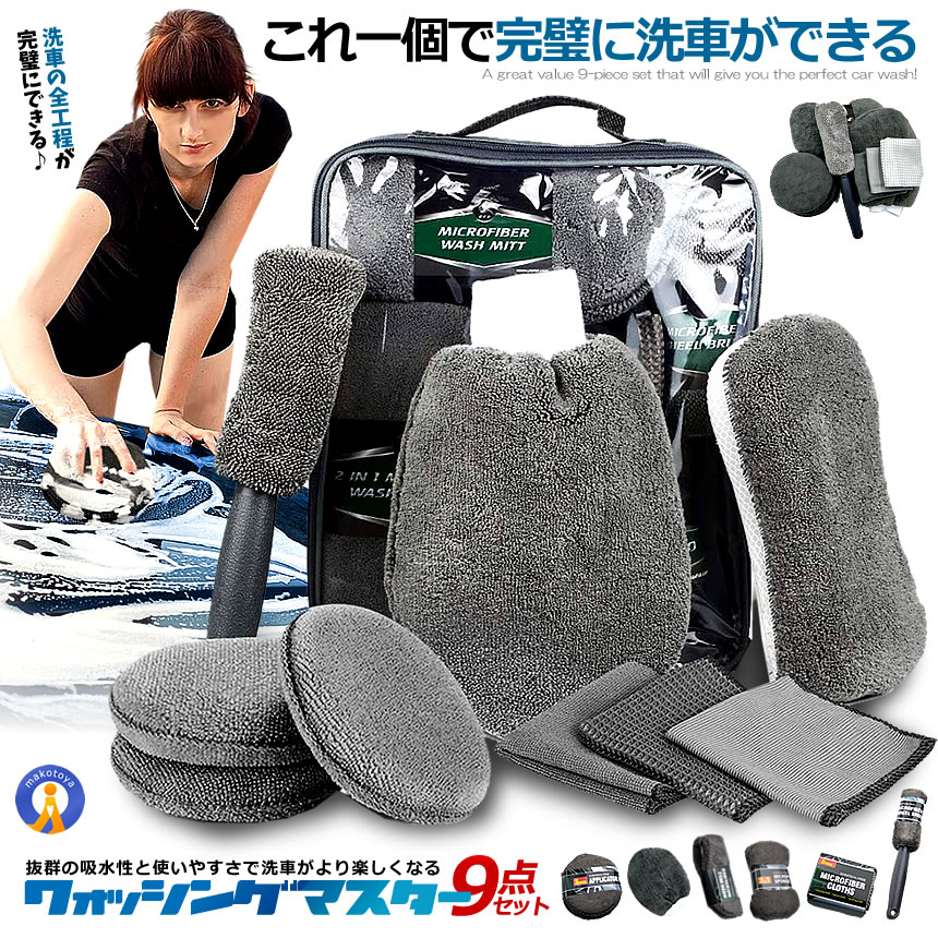 洗車道具 9点 セット 洗車タオル 洗車用スポンジ 洗車手套 タイヤブラシ ワックススポンジ 洗車セット組合せ 収納バッグ付き 愛車 ピカピカ 洗車 カー用品 外装 コーティング 黄砂 9SENSHASE|まこと屋 総本店