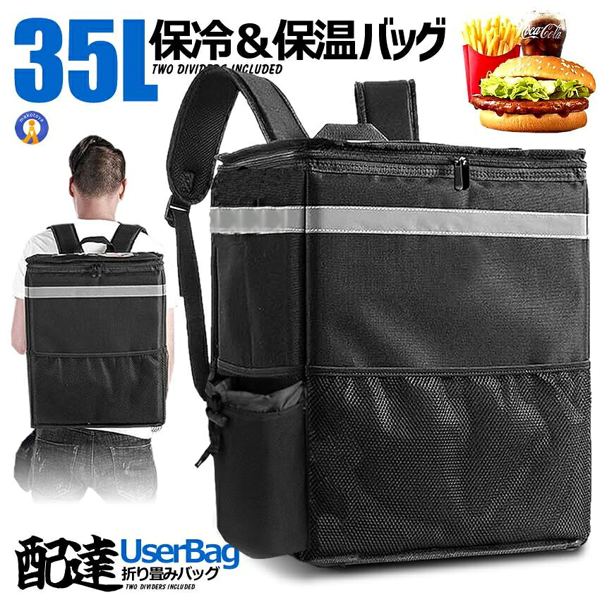 デリバリーバッグ 35L 配達バッグ 宅配 デリバリー ピザポーチ 保温保冷 エコバッグ 大容量 ウーバー バッグ 配達用 リュック バックパック ピザポーチ お寿司 ウーバー バッグ 送料無料 35LDERIBAG｜まこと屋 総本店