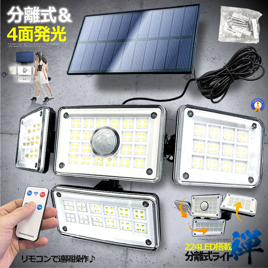 224LED センサーソーラーLEDライト 分離式 ガーデンライト 4面式 屋外 明るい 庭 照明 人感センサー 防水 広角 リモコン 360°防犯対策 深夜 夜間 玄関 駐車場 送料無料 GOGOLIGHT