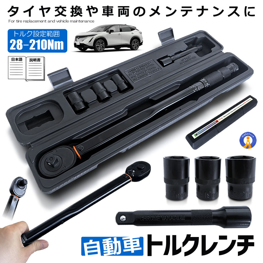 トルクレンチ 自動車 車 車メンテナンス タイヤ タイヤ交換 バイク セット 12.7mm プレセット型 レンチ 車 28-210N/m ソケット 収納 タイヤ付け替え 送料無料 BKRENCHI