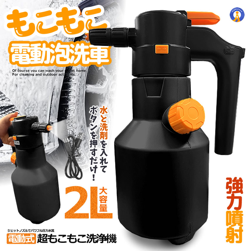 電動式 ハンディ 高圧洗浄機 泡 噴霧器 手動式 泡洗車 2L 洗車 洗浄器 高圧 フォームガン ハンディ 泡 高圧洗浄 コンパクト タンク カー用品 車載 ポンプ 高性能 便利グッズ 黄砂 KUROFOAM｜まこと屋 総本店
