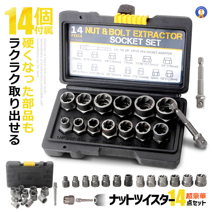 ナットツイスター 14点仕掛ける 中毒者抽き出しソケット仕掛ける 差しひびき雄捻子＆ナットリムーバーセット 中毒者＆螺旋釘を取り外す利得 疵付ける 受け止める 錆びた 円味を帯びた雄捻子 取りつくろう 物の具 車 DIY 貨物輸送無料 NAT14 手動工具-DIY・工具