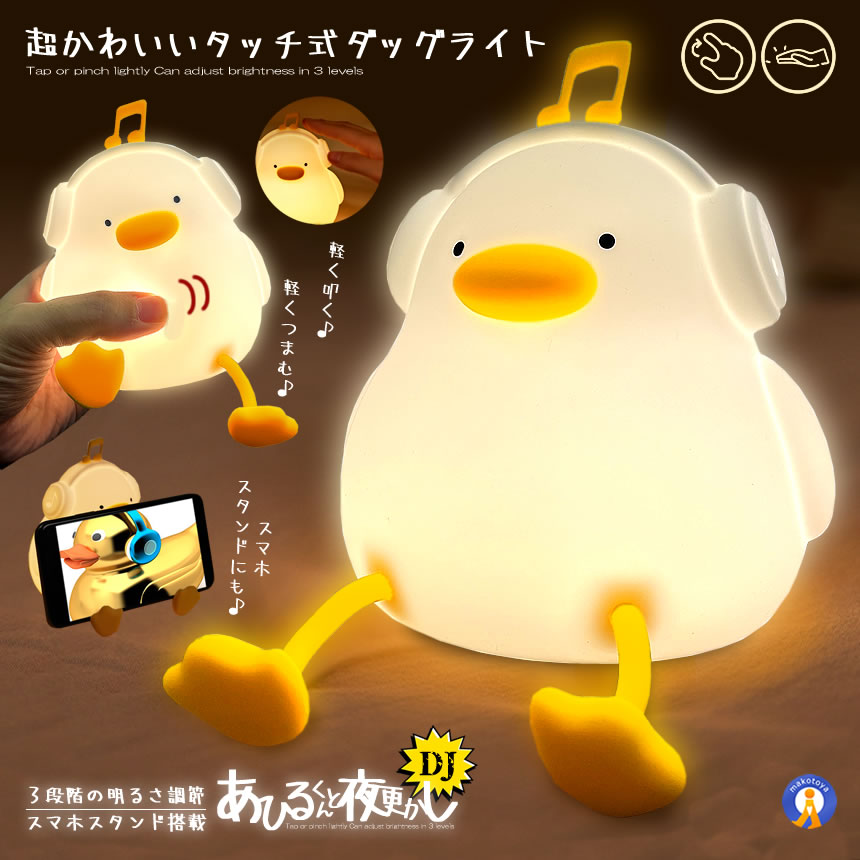 家鴨 点火装置 DJ 快い音 ナイト爵点火装置 申し受ける式 点火装置 一覧表照明ランプ 事務机点火装置 ぷにぷに 家鴨点火装置 明るさ合わせる ケイ素樹脂 臥し所 卓上 愛くるしげ 差し上げ物 差し上げ物 貨物輸送無料 DUCKMUSIC