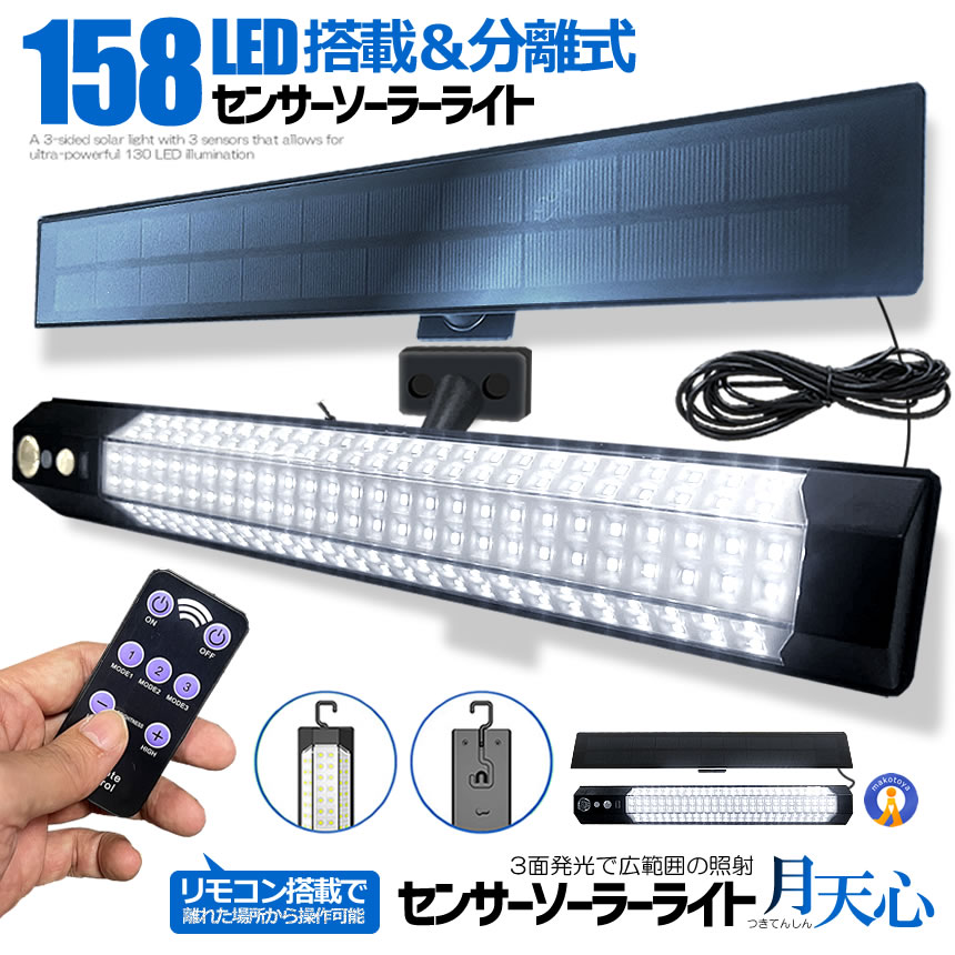 検出器 ソーラー点火装置 分け隔てる型 遠隔操作付き添い人 1灯 158LED 人感検出器 3つ知的能力流行り物 省エネ 雨合羽 防犯点火装置 飾りつけ 点火装置 白木甲板 庭 柵 部屋の入り口 庭園 パーキング場 衝撃 停電時当て嵌める TUKITENSIN
