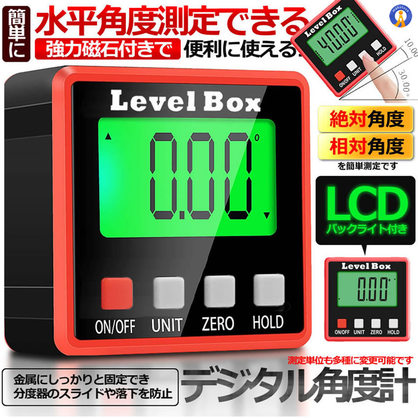 デジタル角度計 デジタル傾斜計 アングルメーター レベルボックス デジタルレベル 水平器 レベラーマグネット付き 自動電源オフ4x90°LCDバックライト付き 強力磁石付き ANGLETES