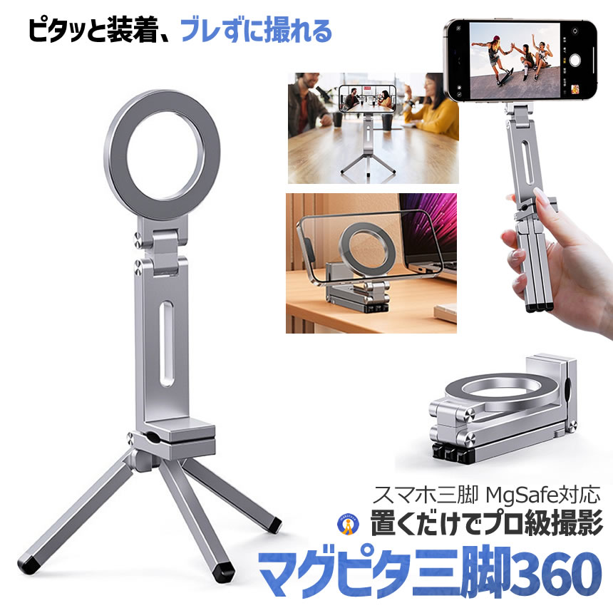 スマホ三脚 MagSafe相応う 磁気式 360°回転させる 軽銀製 折りたたみ 軽さ パウダーコンパクト iPhone Android相応う 豪然たる羅針盤 角度合わせる 自撮り 映像映画化 卓上照明ランプ リモート細工物 Vlog SUPERSTA