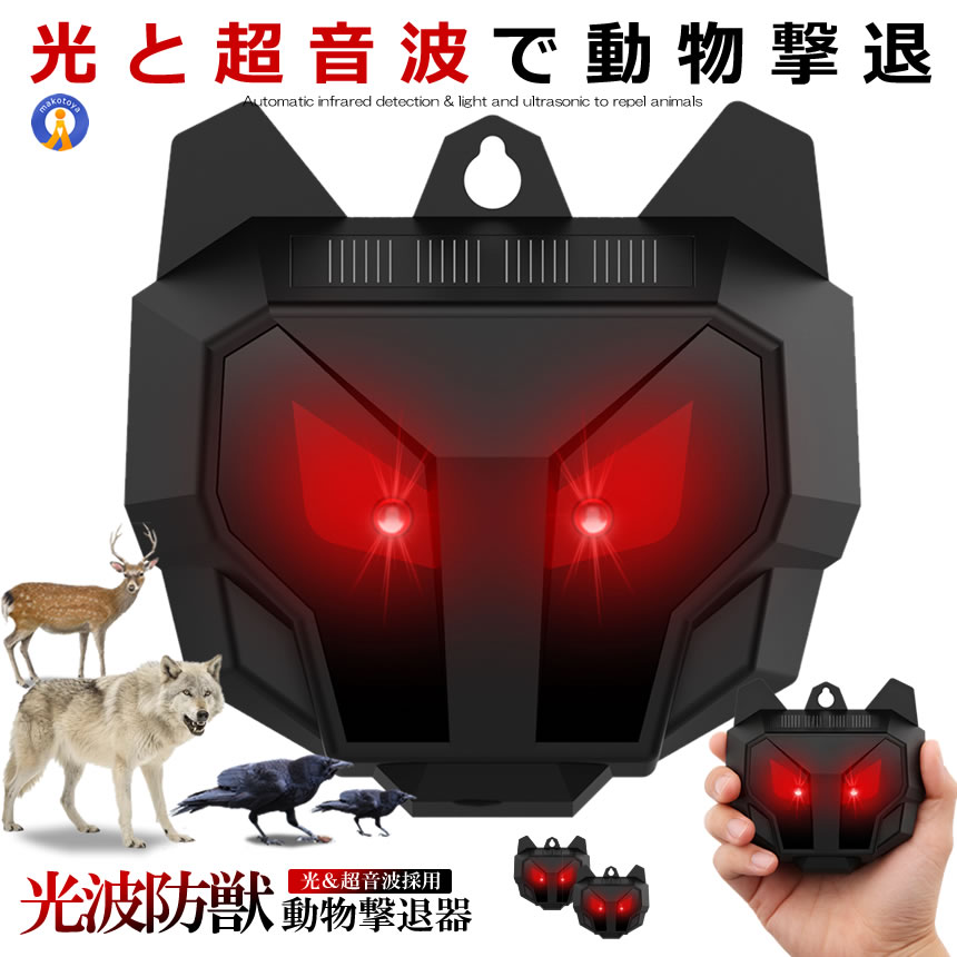 動物撃退器 超音波 猫よけ LED強力フラッシュライト 鳥よけ 犬よけ ネズミ 駆除 警報音 撃退 USB ソーラー充電 PIR 防水防塵 120度 畑 熊よけ SINANIMAL