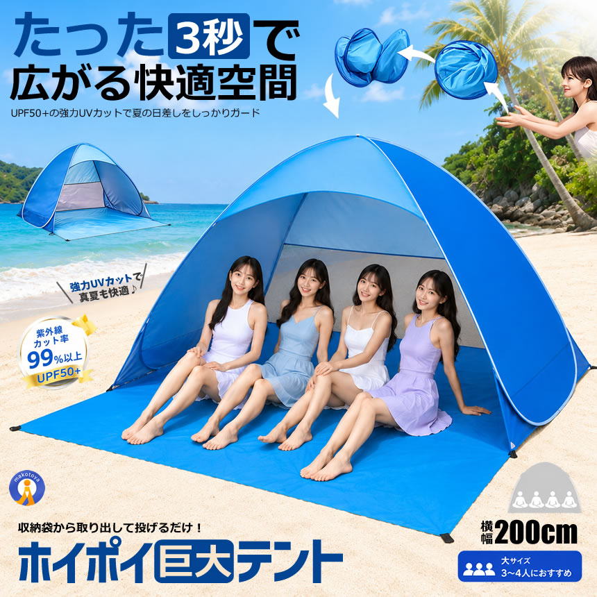 ワンタッチ 途轍も無い 砂浜円蓋 200糎 ポップアップ円蓋 4人用 フルクローズ サンシェードテント UVとり捨てる 遮熱 防風 殺虫剤 軽さ パウダーコンパクト 海水浴 運動場 難民キャンプ 難民キャンプ 円蓋 HOIPOITEN