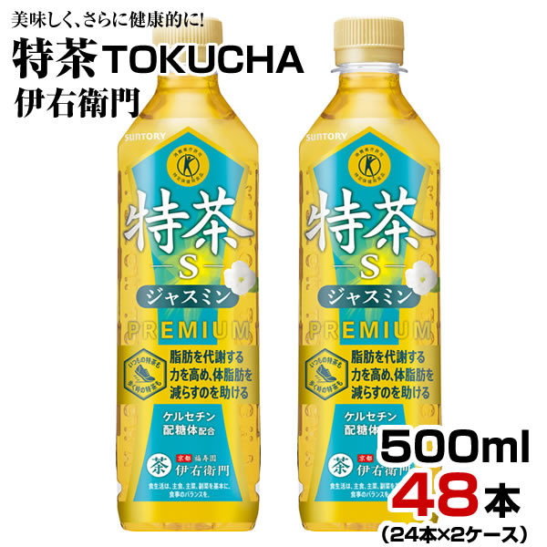 48本 送料無料 ジャスミン 特茶 爽健美茶特選茶すこやか茶黒烏龍茶より良 楽天市場】特茶 サントリー 伊右衛門 特茶s ジャスミン 500ml 48