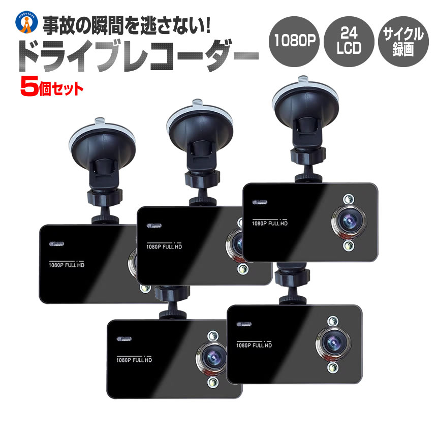 5個セット ドライブレコーダー 12V ドラレコ シガー電源 1080P Gセンサー サイクル録画 補助ライト付 広角レンズ 小型 コンパクト 事故 駐車監視 動体検知 送料無料 DORAIB