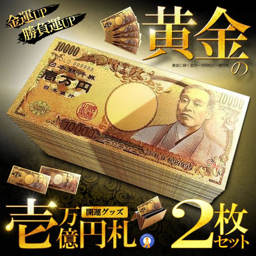 楽天市場】☆8/1限定！ポイント10倍☆ ゴールド 一万円札 1枚 黄金に 