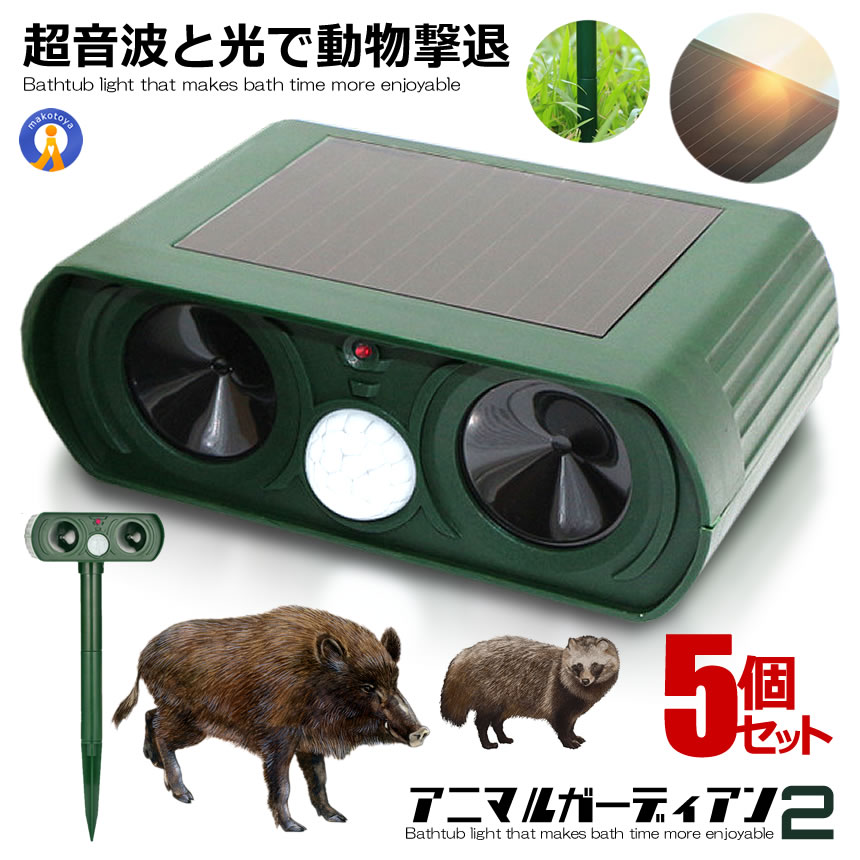 5個書き割り 毛の荒物追い散らす器 LED点火装置 超音波  猫よけ 烏 鼠 打つ手 害獣追い出し 毛の荒物追い出し 雨合羽 広広としたかぎ分ける ソーラー式 ワット数不必要 省エネ アニマルガーディアン2 貨物輸送無料 ANIGAR02