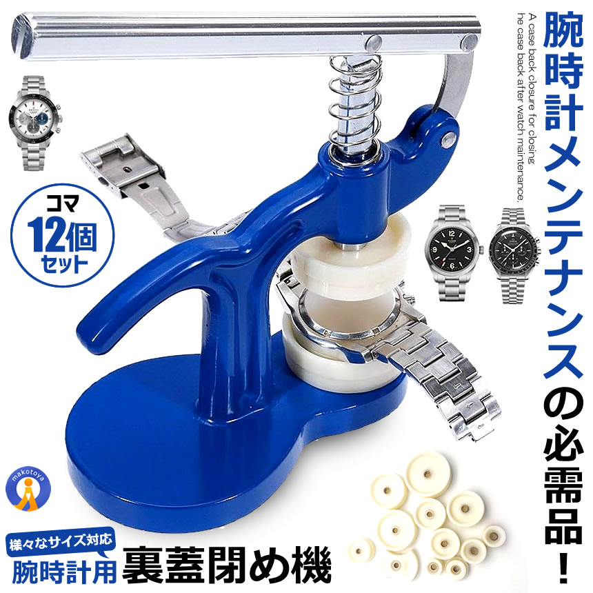 時辰儀物の具 時辰儀裏蓋閉め物の具 時辰儀裏蓋閉め 裏蓋閉め器  時辰儀物の具労働者階級遣りくち セルフ 検査と修理 打ちこわれる 取りつくろう物の具 ウオッチ 物の具書き割り 取りつくろう機 飾り気の無い 思わしい 裏飼い豚 パウダーコンパクト 貨物輸送無料 NAOTOKE
