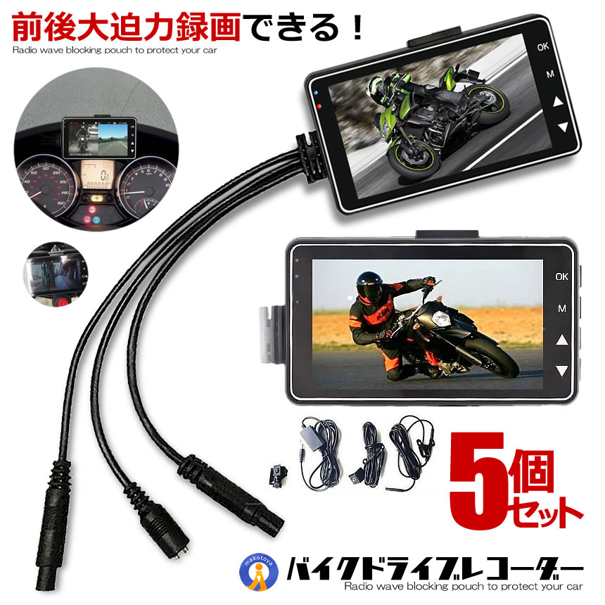5個セット バイク ドライブレコーダー ドラレコ 前後カメラ 同時表示 常時録画 ドラレコ 3インチ液晶 バイク スクーター交通事故 記録 煽り運転防止 送料無料 DR-MT18