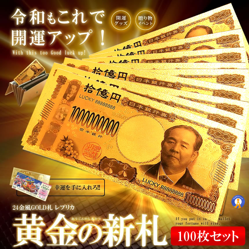 100枚セット ゴールド お札 十億円札 レプリカ 金運 お守り 黄金 風水 金 GOLD ゴールド 金ピカ 強運 お金 強運 財布 ギャンブル プレゼント ゾロ目 ラッキー 景品 新紙幣 渋沢栄一 SINSATSU-JU