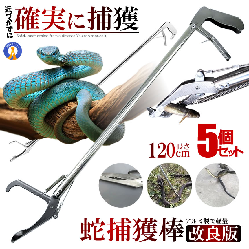 5個セット ヘビ 捕獲棒 アルミ製 軽量 半永久的 使用可能 蛇 ハブ 簡単 蛇取り スネークキャッチャー スネークハンター 害虫駆除 ゴミ取り棒 簡単捕獲 ヘビ取り棒 一撃 夏物 高い場所 送料無料 SNK220