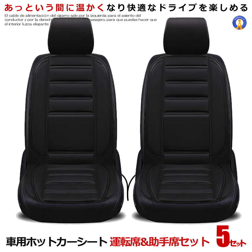 5個セット 車用 ホットカーシート 運転席 助手席 座席シート ヒーター内蔵 すぐに座席が暖まる 温度調節 内装 カー用品 人気 車中泊 寒さ対策 快適 冬物車用グッズ おしゃれ HT-SEAT