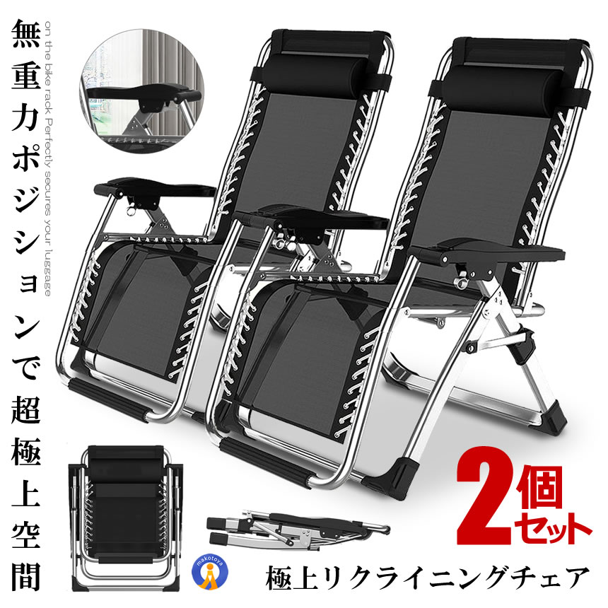 楽天市場】2個セット リクライニングチェア シブラック 枕一体型