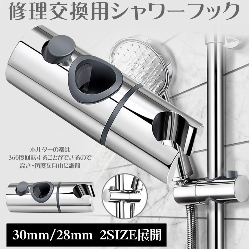 市場 送料無料 直径 シャワーフック 角度調整 スライドバー 360度 交換用 に対応 30mm