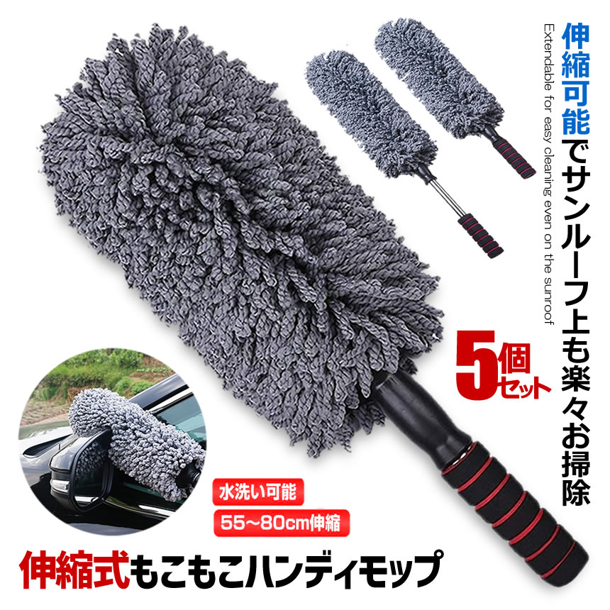 5個セット ハンディモップ 伸縮可能 吸着性 洗車 モップ マイクロファイバー ダスター 傷防止 軽量 伸びる 掃除 バク落ち お掃除用品 車お掃除用品 水洗い可能 車内 車外 送料無料 BAKUMOP