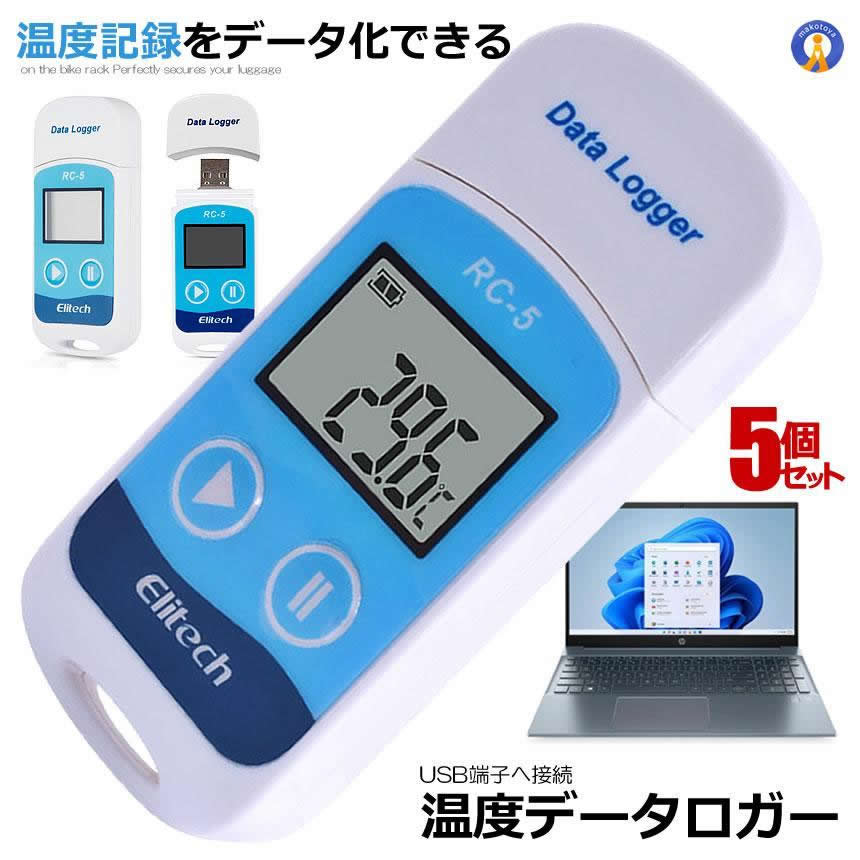 5個セット USB 温度 データーロガー 記録計 レコーダー 簡単 解析 PC 接続 管理 LCD表示 転送 移行 エクセル 保存 パソコン管理 小型 長持ち 大容量 USB 持ち運び簡単 送料無料 RC-5