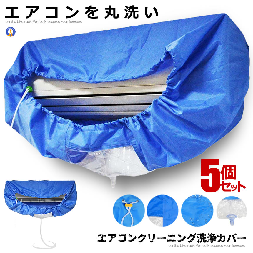 5個セット クリーニング 洗浄カバー 防水カバー フィルター掃除 DIY 電気代節約 シート 壁掛け用 排水 家庭用クリーニング ホース長さ 約2m 再利用可能 洗浄 カバー 掃除 送料無料 CAVASEN