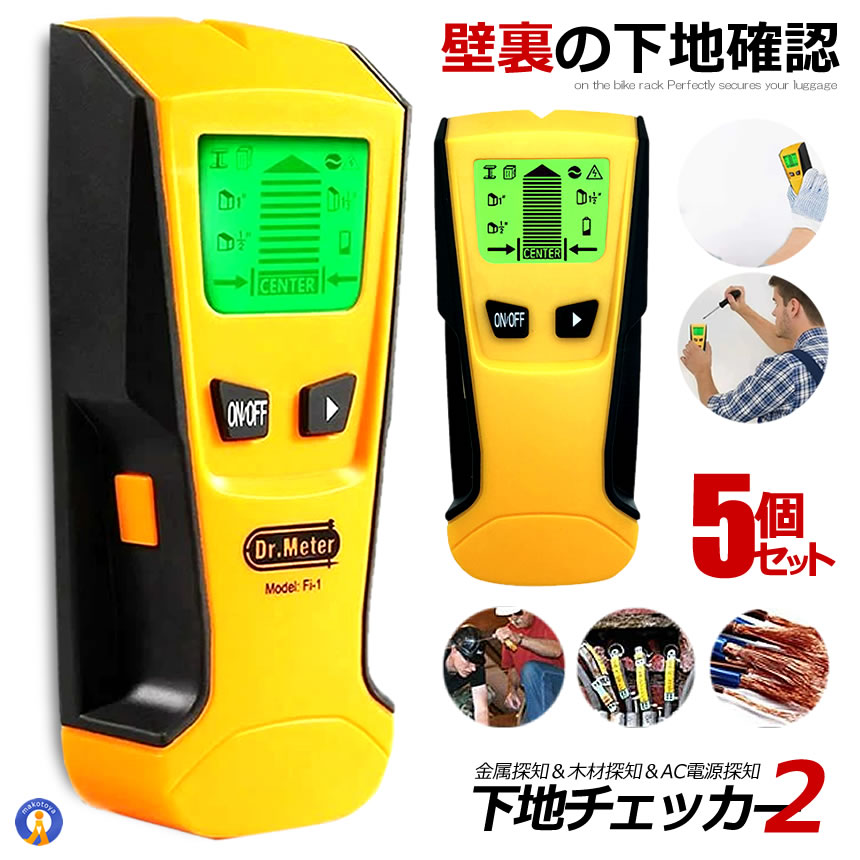5個セット 下地センサー2 センサー デジタル 壁検出器 一台三役 金属 木材 AC電源 位置 内装材 DIY 新築 火災報知器 DIY 木材 壁 額 フォトフレーム 棚 取付け 便利 工具 送料無料 SITA2CHECK