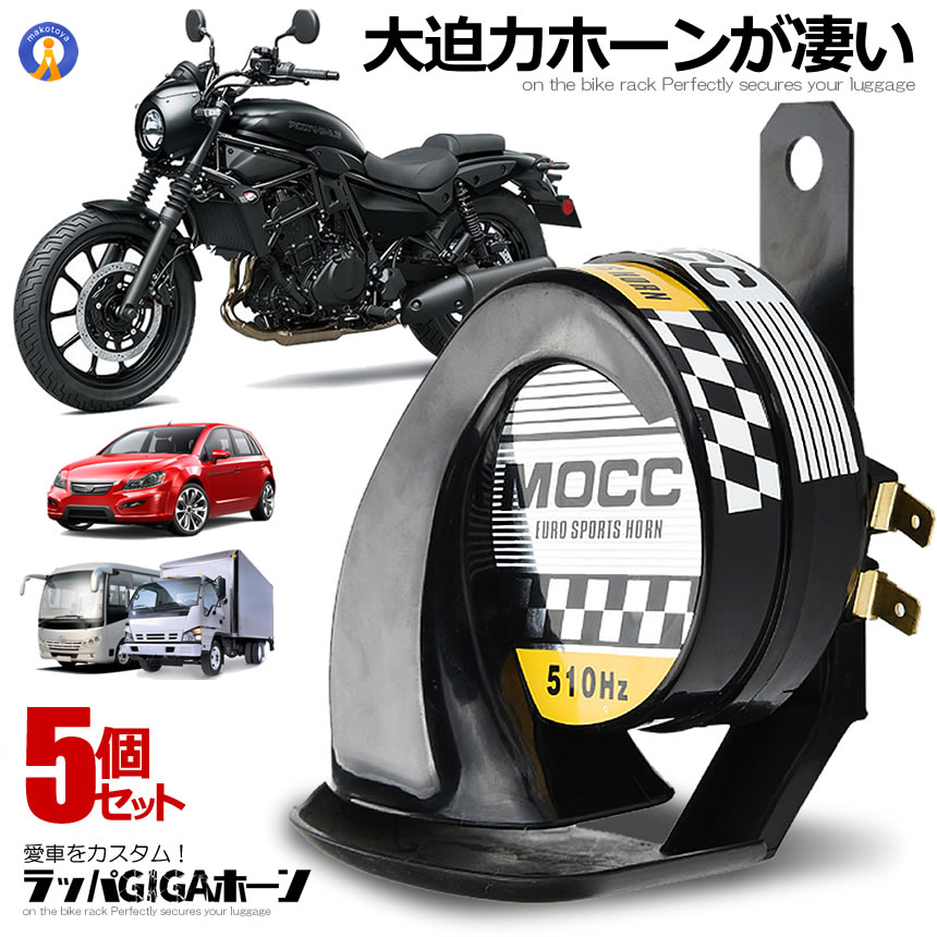 5個セット バイク 迫力 ラッパ ギガ ホーン 車用 ラッパ 高音 警告 オートバイ 用 綺麗 音 12V車専用 二輪車 クラクション カスタム ドレスアップ 汎用 115DB スクーター 送料無料 RAPGA