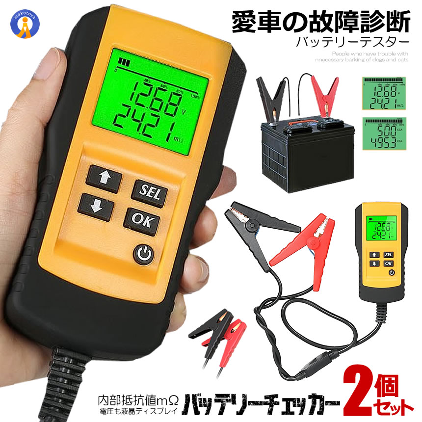 2個セット バッテリーテスター バッテリーチェッカー デジタル 診断 故障 車 自動車 カー用品 メンテナンス 車用品 電圧 テスタ 12V蓄電池 CCA 測定 電圧 電流 12V 蓄電池 送料無料 CHECKERS