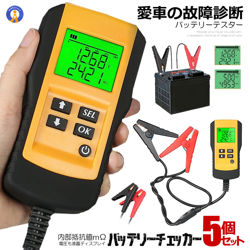 5個セット バッテリーテスター バッテリーチェッカー デジタル 診断 故障 車 自動車 カー用品 メンテナンス 車用品 電圧 テスタ 12V蓄電池 CCA 測定 電圧 電流 12V 蓄電池 送料無料 CHECKERS｜まこと屋 総本店