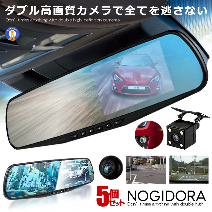5個セット ドライブレコーダー ミラー型 2カメラ 駐車ナビ 大画面 Wカメラ 液晶 フルHD 1080P 上書き 液晶 簡単設置 車 録画 あおり運転 対策 危険運転 防止送料無料 NOGIDRA｜まこと屋 総本店