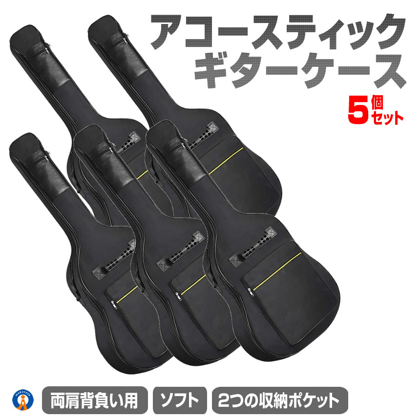 5セット ギターケース アコギ ソフトケース アコースティックギター 防水 クッション入り リュック 2つ ポケット 保管 キズ防止 汚れ防止 両肩背負い用 収納 小物入れ 衝撃保護 送料無料 GUITSOFU