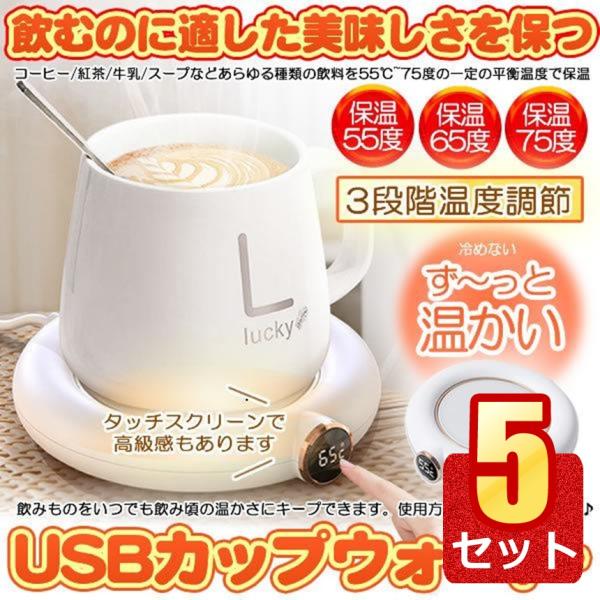 5セット カップウォーマー usb 給電 3段階温度調節 75度 65度 55度 ホット コースター マグウォーマー マグカプ カップ 保温  保温コースター コーヒー お茶 送料無料 HOKORASI