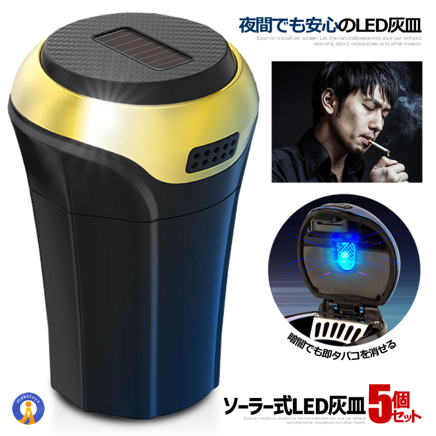 5個セット ソーラー LED 灰皿 ゴールド アッシュトレイ 車用 LED付 夜間に使う アウトドア用 エアアウトレットブラケット 車載 コンパクト 水洗い おしゃれ灰皿 送料無料 SOLAHAIZA-GD