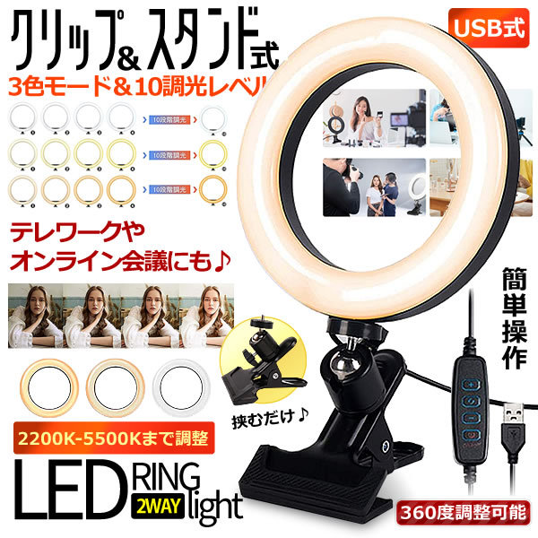 LEDリングライト 自撮り10段階調光 360度回転 USB式 - 通販