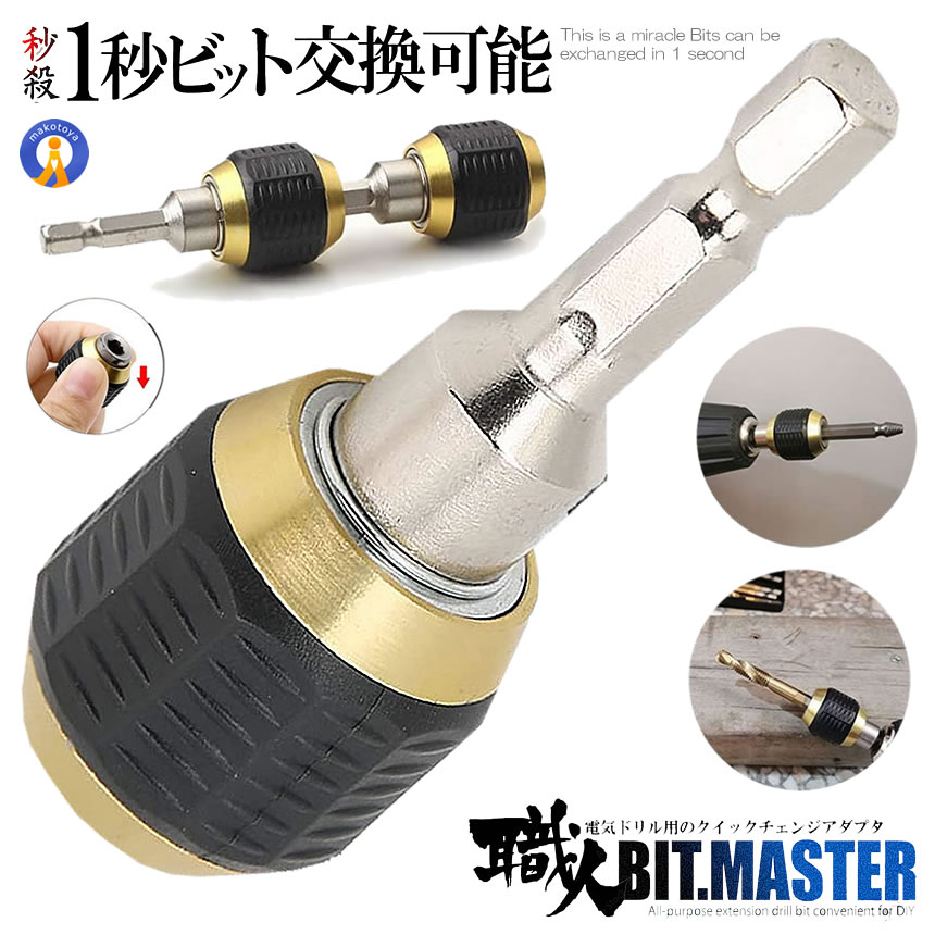 楽天市場】2個セット ビット交換 セルフロック式 変換 アダプタ 電気