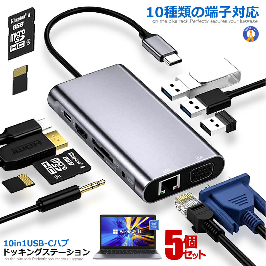 5個セット 10in1USB C ハブ ドッキングステーション タイプC ハブ 4K対応 ディスプレイ2台に出力可能 カードリーダー パソコン 周辺機器 マルチ リーダー メモリーカード 送料無料 WHV010|まこと屋 総本店