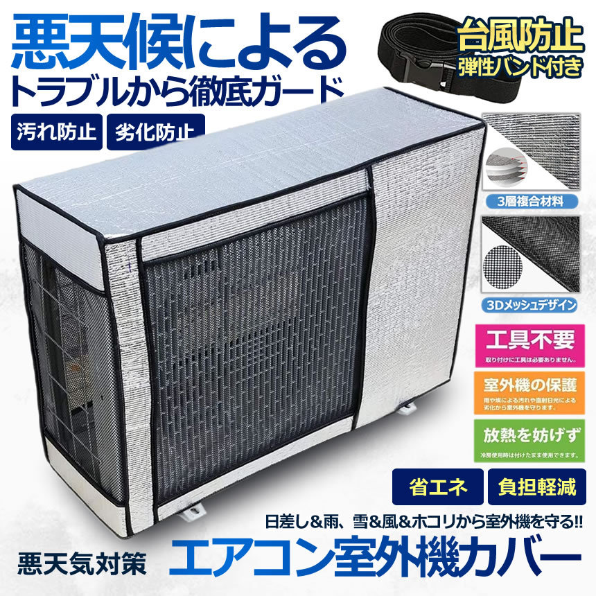 85%OFF!】 エアコン 室外機 カバー 保護カバー アルミ箔 日 雨 雪 風 ホコリよけ 室外 遮熱保護 劣化防止 省エネ 簡単脱着 EACCBB  fucoa.cl