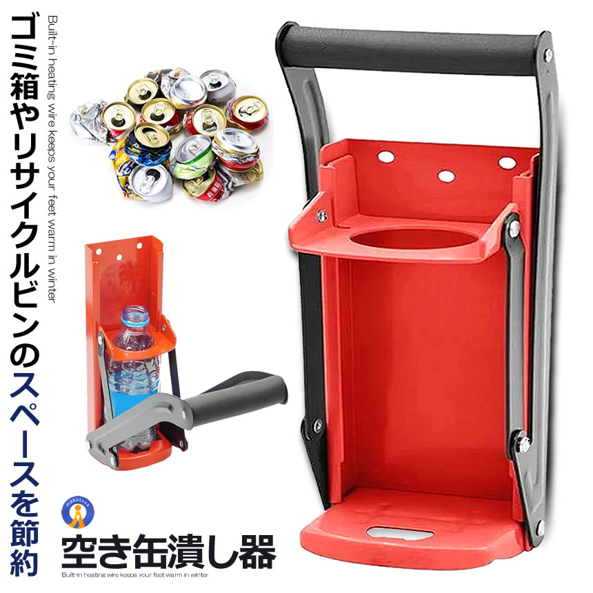 楽天市場】2個セット 2way 16oz 500ML 空き缶潰し器、ペットボトル潰し、缶クラッシャー、ボトルオープナーマッシャーキッチンツール 圧縮  省スペース 簡単リサイクル バーベキュー キャンプ TAKITUBU : 輸入雑貨販売のまこと屋