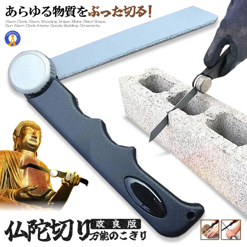 粗大ゴミ 解体 のこぎり 仏陀切り ノコギリ タングステン DIY ホビー プロ作業 アウトドア 色んな物が ガンガン切れる 万能 鋸 ナイフ  防錆加工 刃研ぎ 超硬度 3段階 BUDDA 【保障できる】