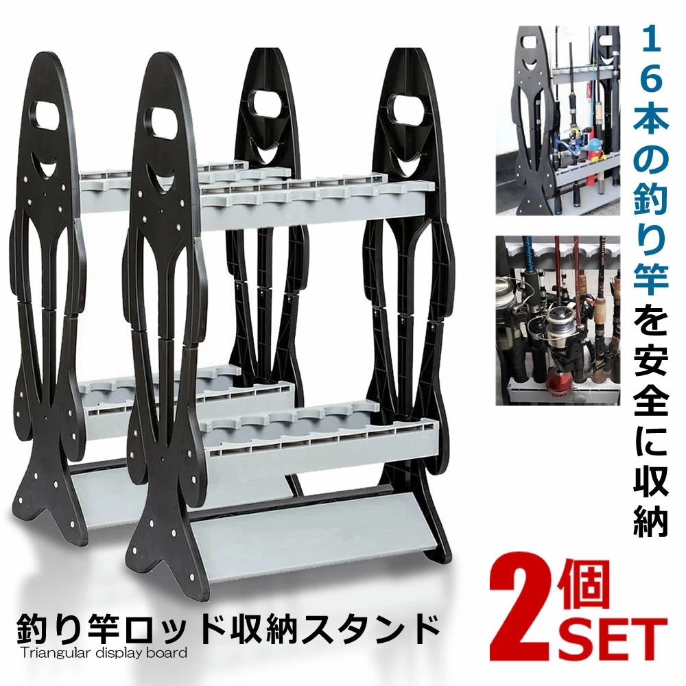 2個セット ロッドスタンド 16本収納 ロッドホルダー 釣り 竿 アウトドア 釣り用品 収納 ディスプレイ 組み立て フィッシング ジギング 海 川 ブラック 収納グッズ 送料無料 RODST