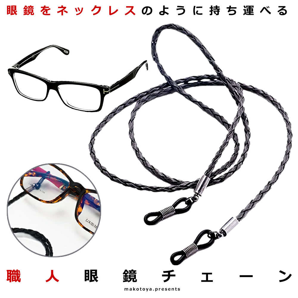 素晴らしい外見 職人 眼鏡 チェーン メガネ 編み込み ストラップ 革 老眼鏡 グラスコード おしゃれ メンズ レディース Shomegane Qdtek Vn