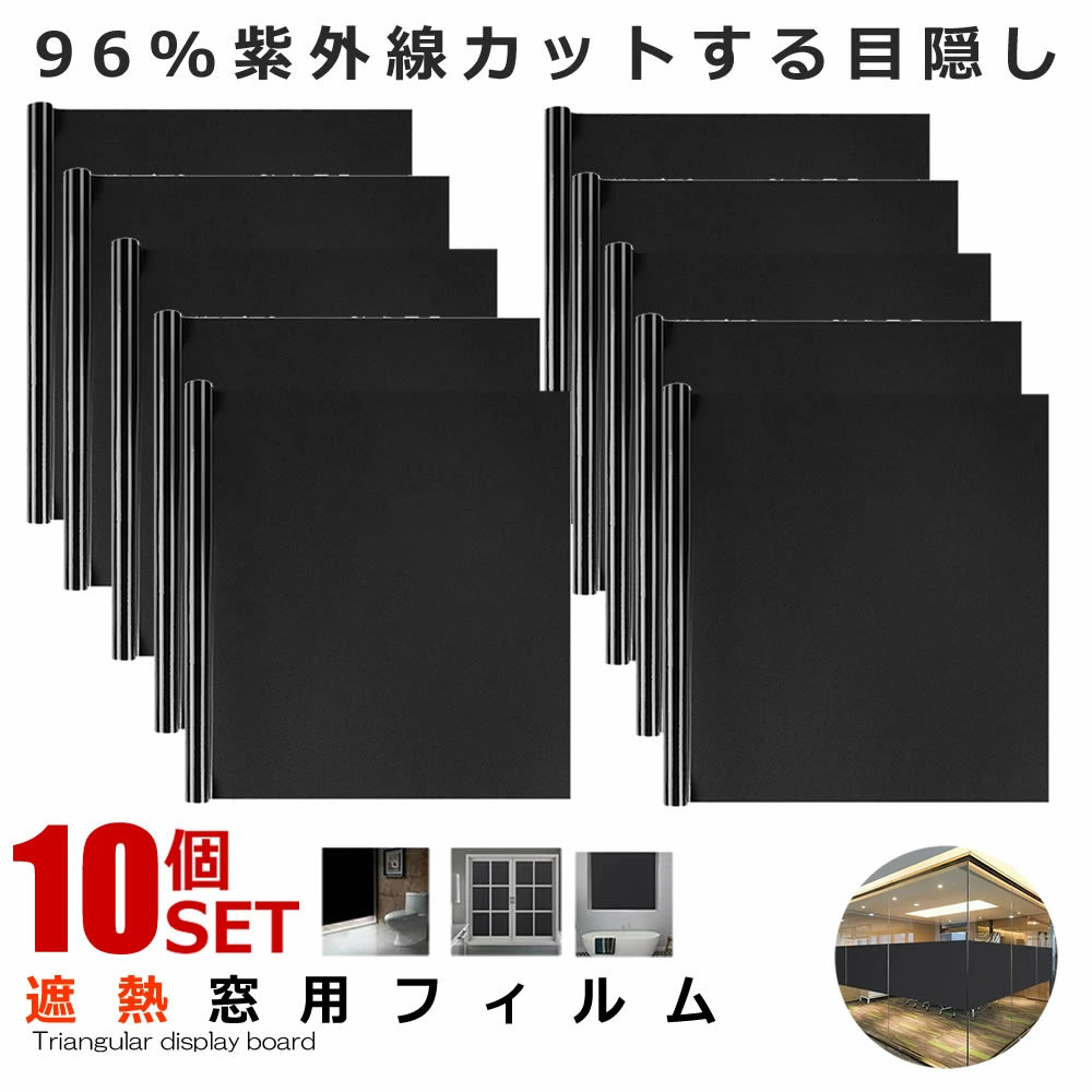 10枚セット 窓用フィルム Sサイズ 目隠しシート 遮光シート uvカット 紫外線 遮熱 防寒 風呂 家 おしゃれ 防犯 飛散防止 防虫 シール ミラー 跡が残らない 送料無料 2-SYAKOTEN-S