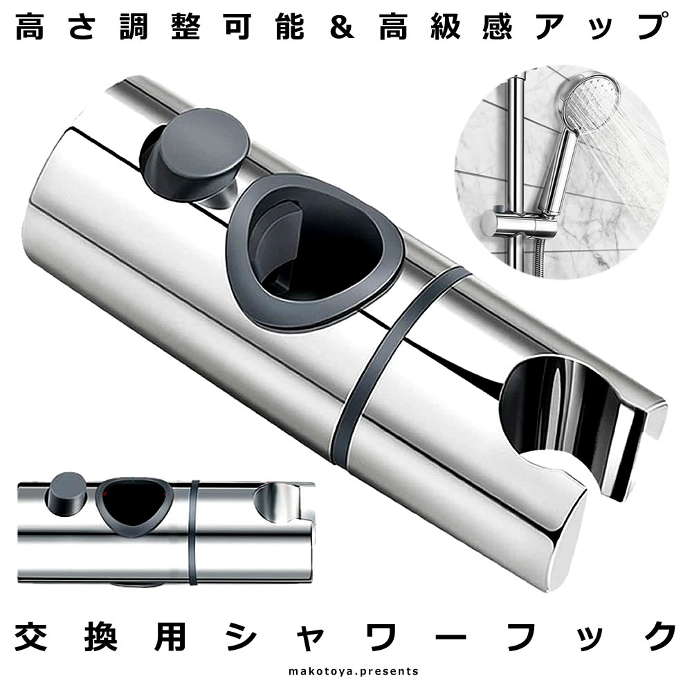 市場 送料無料 直径 シャワーフック 角度調整 スライドバー 360度 交換用 に対応 30mm