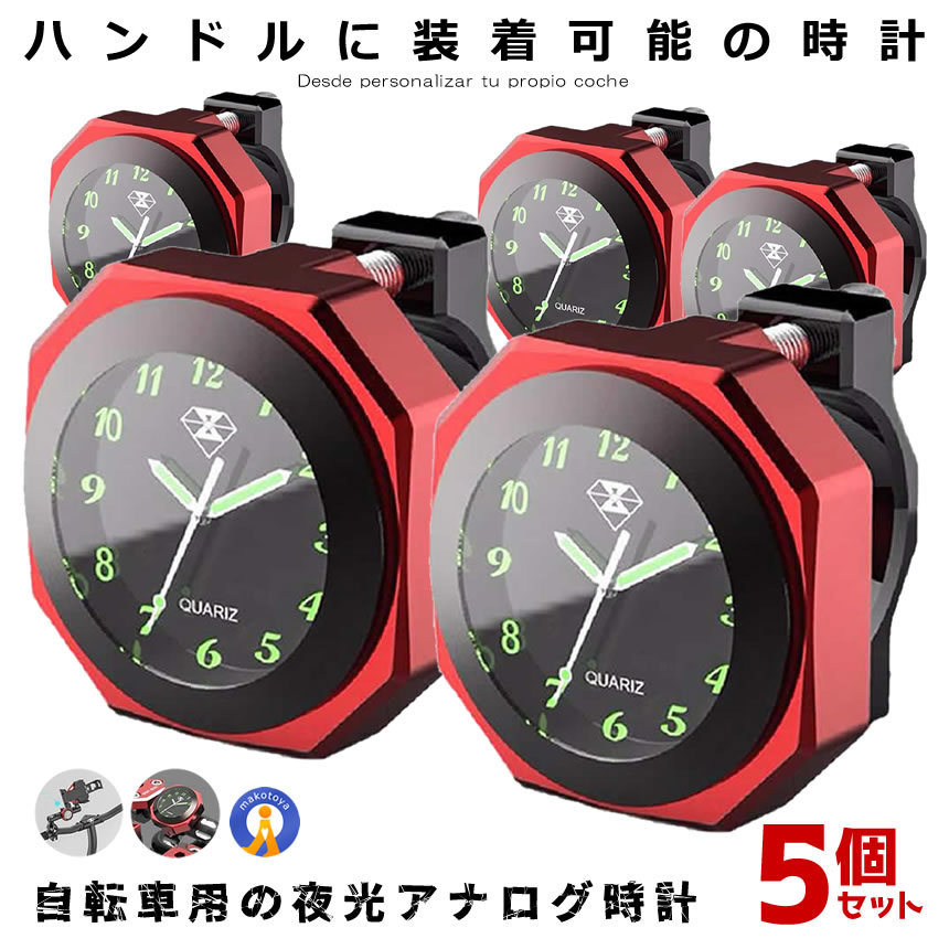 5個セット バイク 時計 IPX7級 防水 レッド オートバイ 自転車 用 アナログ 時計 夜光 クロック カスタム アルミ合金 スクーター ドレスアップ 外装 おしゃれ クロック 送料無料 BAIANA-RD