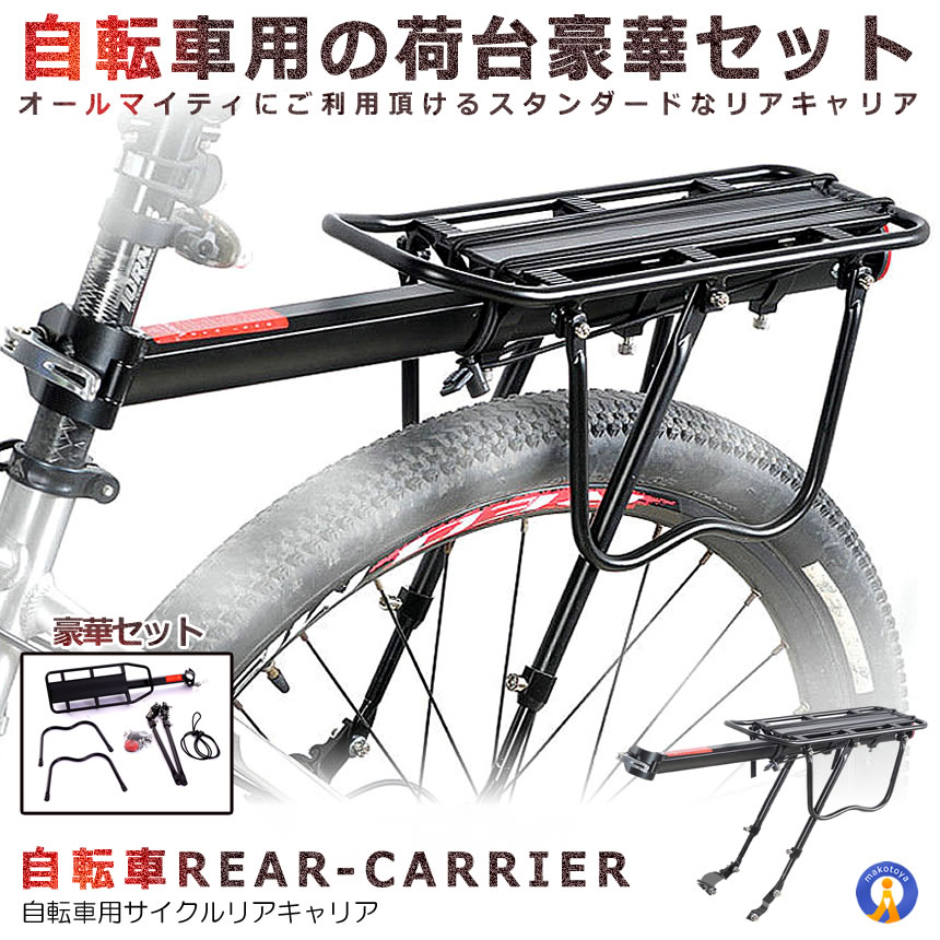 経典 自転車 荷台 リア キャリア 最大25kg迄 最大58cm×14.5cm アルミ製 サイクル