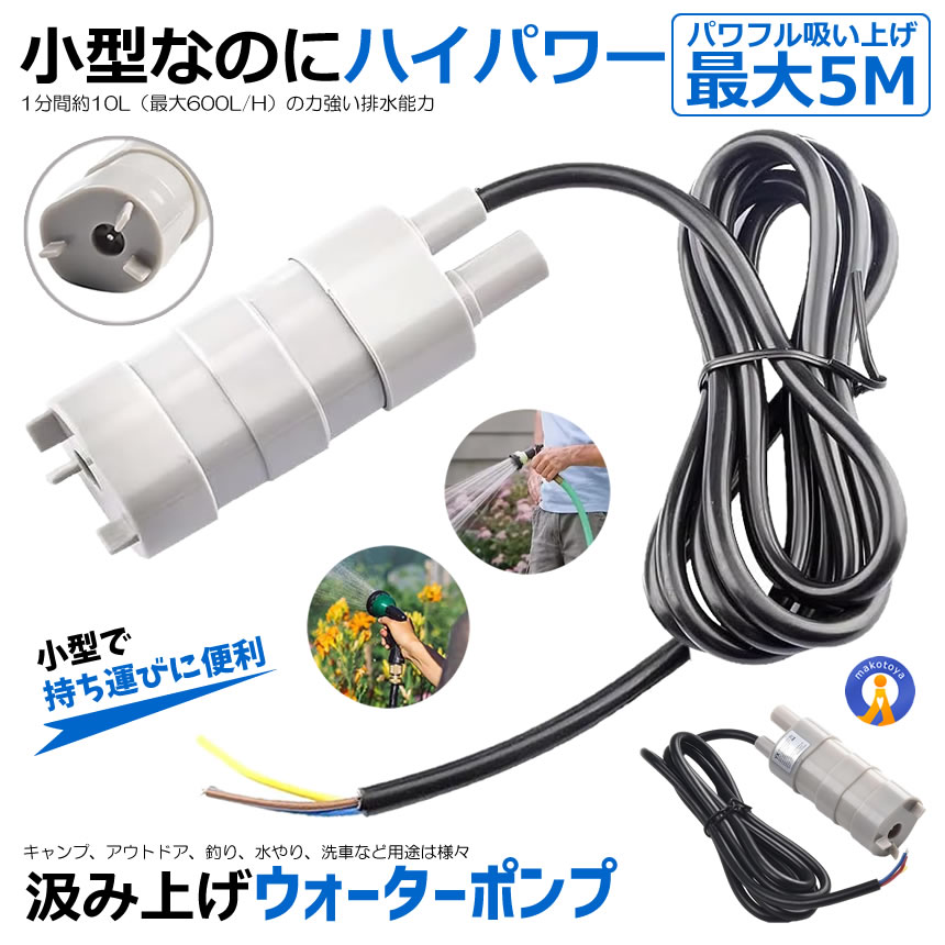 12V 水中ポンプ 小型 600L/H 最大揚程5M DC 1.2A 低騒音 IP65 防水 排水ポンプ ウォーターポンプ 海水対応 地下水 水槽 循環 ポンプ 農業 散水 船舶 アウトドア 揚水ポンプ 海水ポンプ 600L/H 車載ポンプ アウトドアポンプ JT-500-12